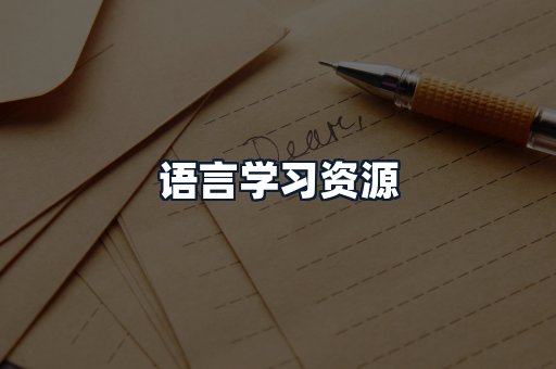 语言学习资源