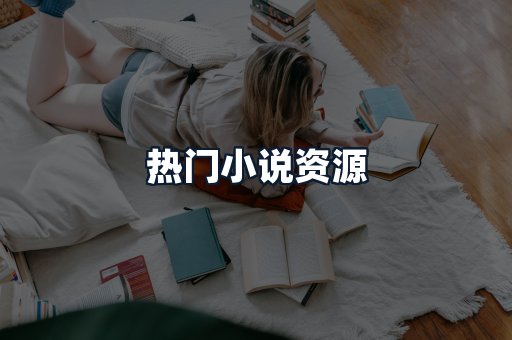 热门小说资源